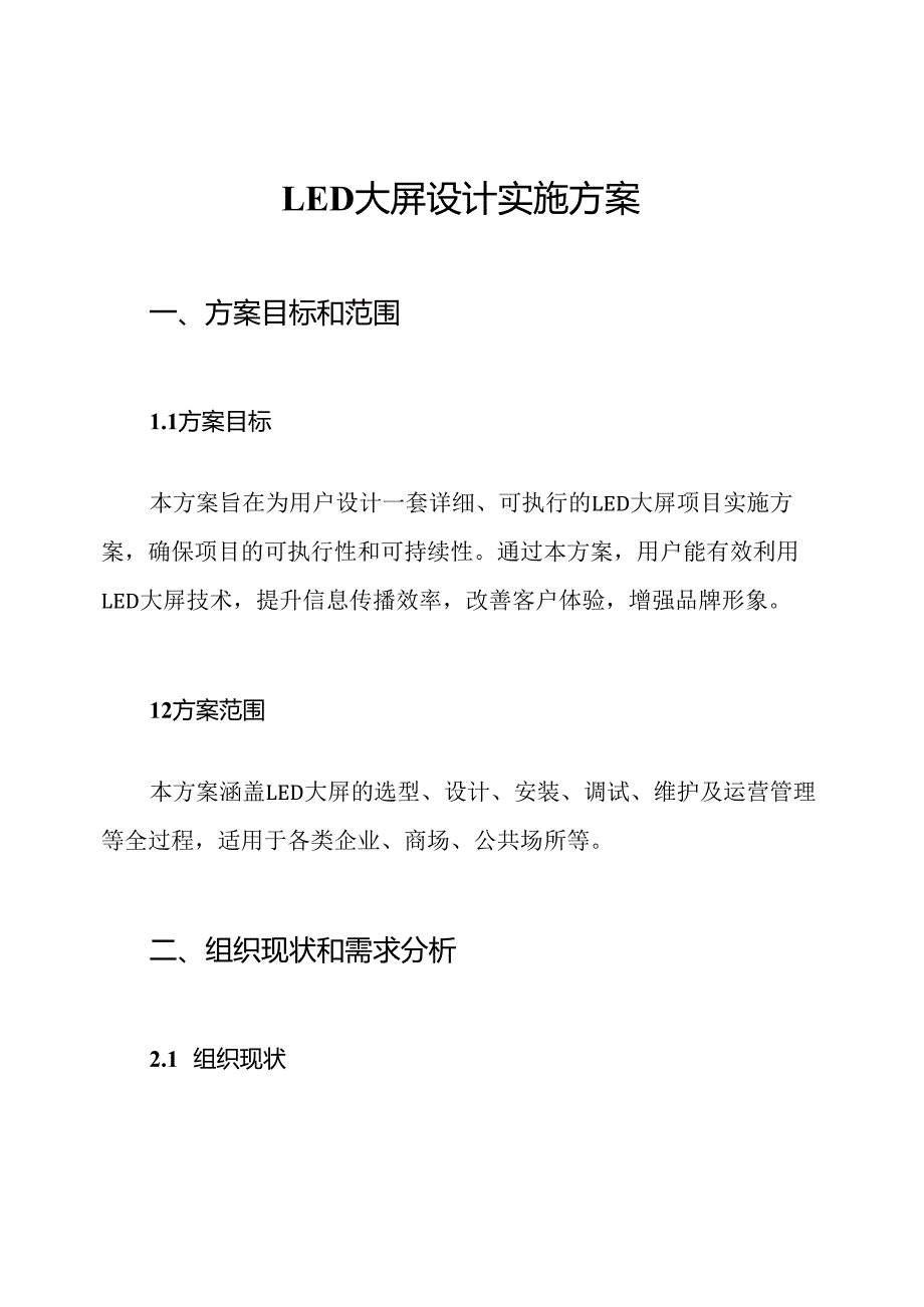 LED大屏设计实施方案.docx_第1页