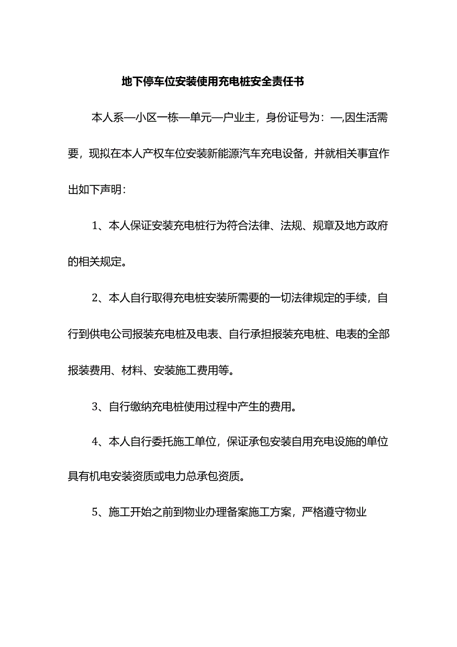 地下停车位安装使用充电桩安全责任书.docx_第1页