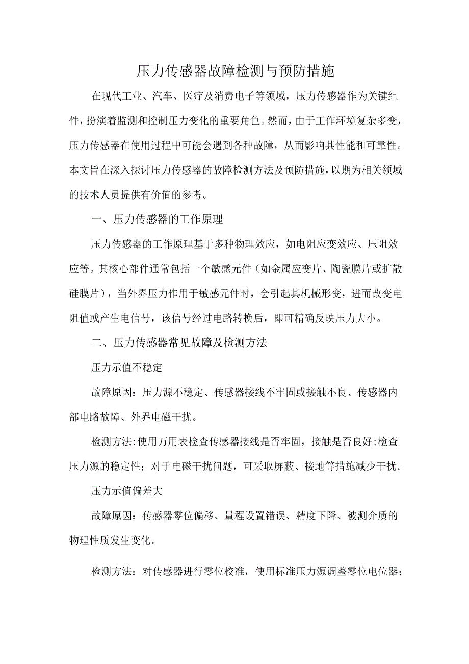 压力传感器故障检测与预防措施.docx_第1页
