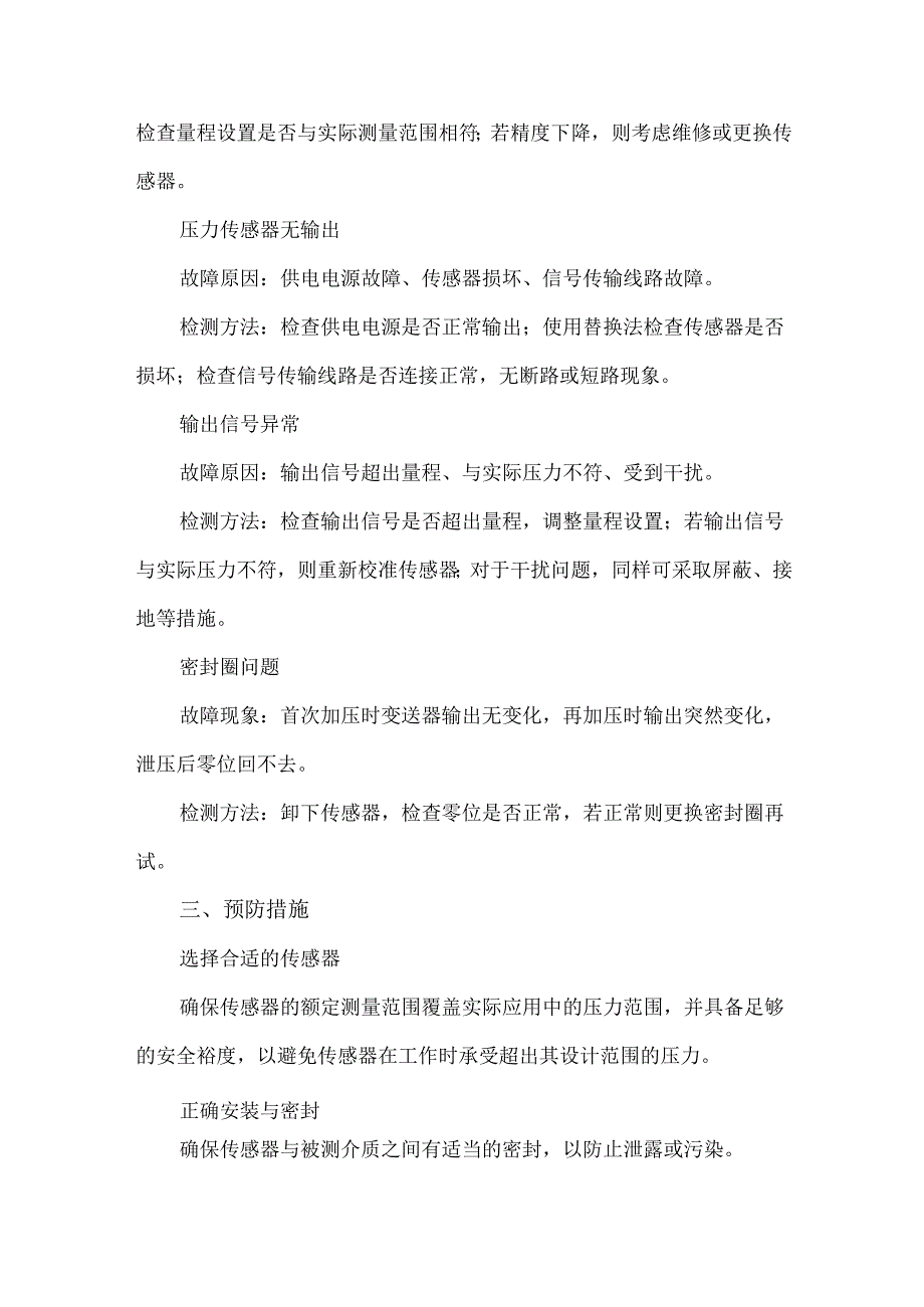 压力传感器故障检测与预防措施.docx_第2页