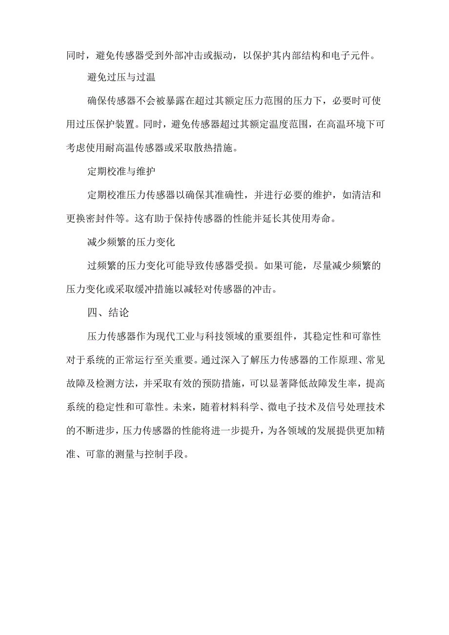 压力传感器故障检测与预防措施.docx_第3页
