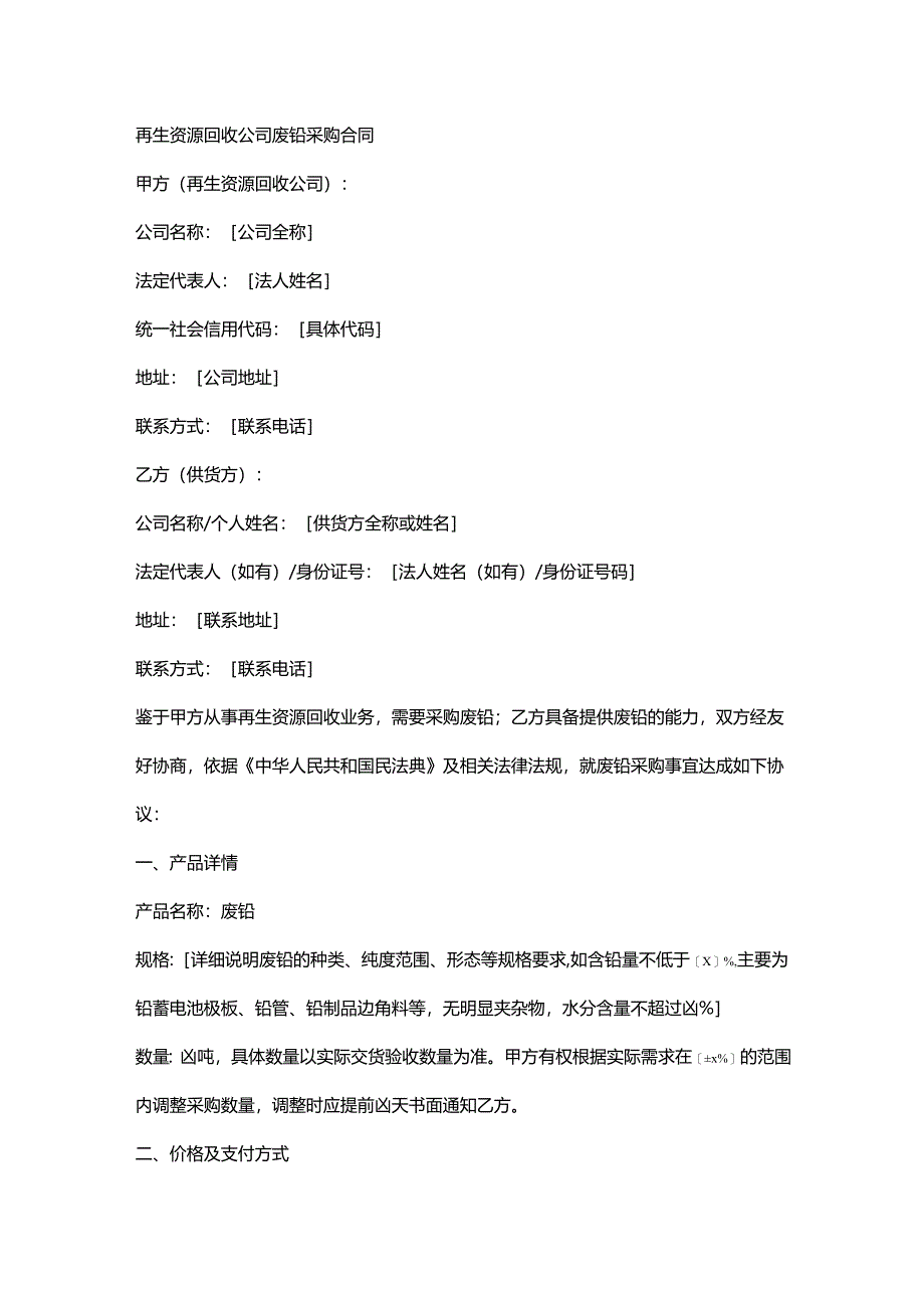 再生资源回收公司废铅采购合同.docx_第1页