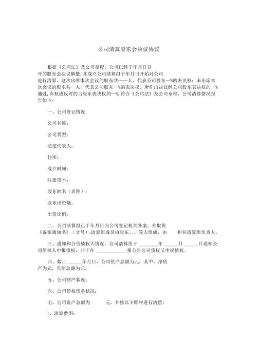 公司清算股东会决议协议.docx