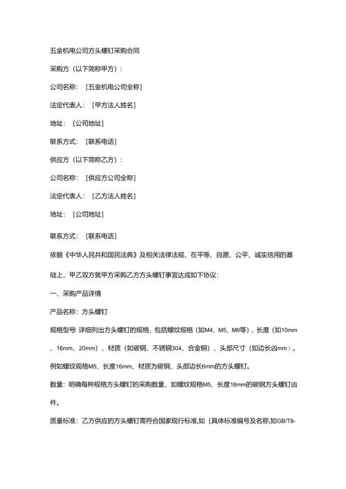 五金机电公司方头螺钉采购合同.docx