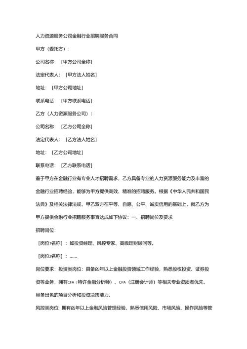 人力资源服务公司金融行业招聘服务合同.docx
