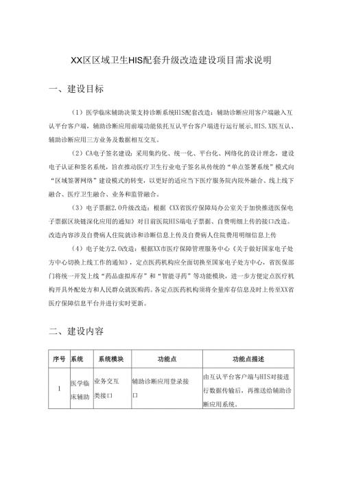 XX区区域卫生HIS配套升级改造建设项目需求说明.docx