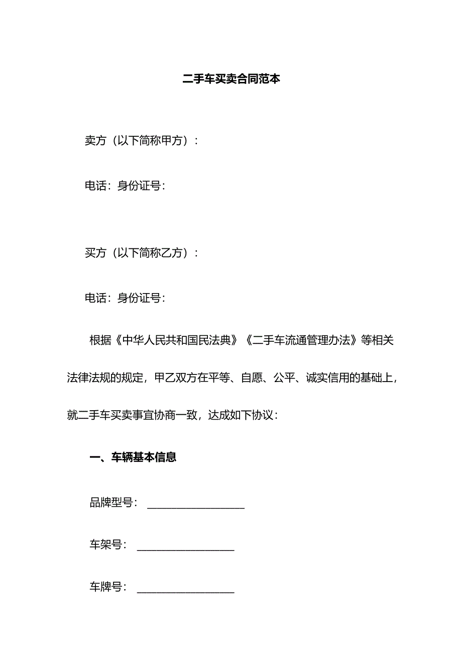 二手车买卖合同范本.docx_第1页