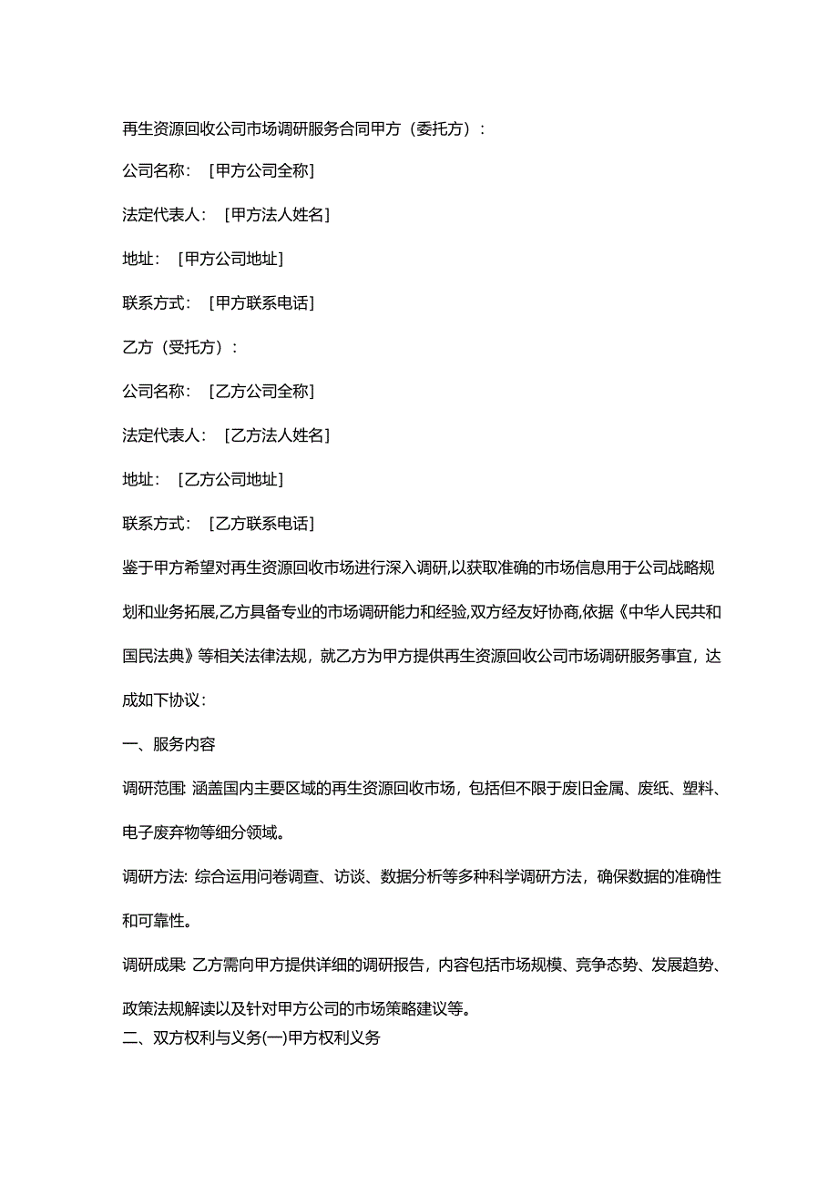 再生资源回收公司市场调研服务合同.docx_第1页