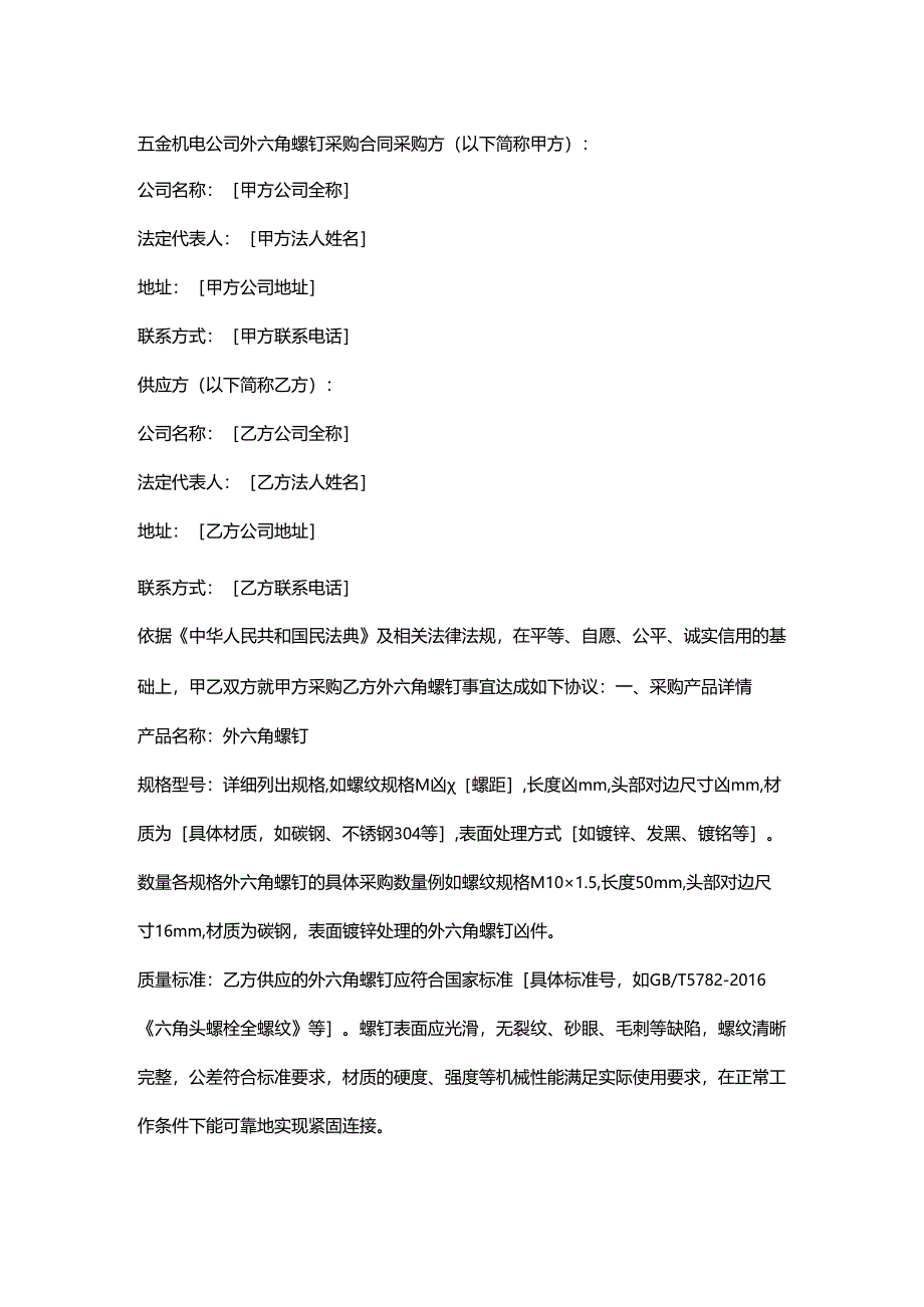 五金机电公司外六角螺钉采购合同.docx_第1页