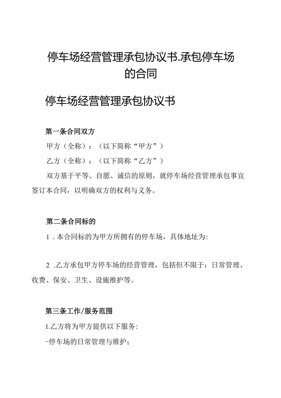 停车场经营管理承包协议书-承包停车场的合同.docx_第1页