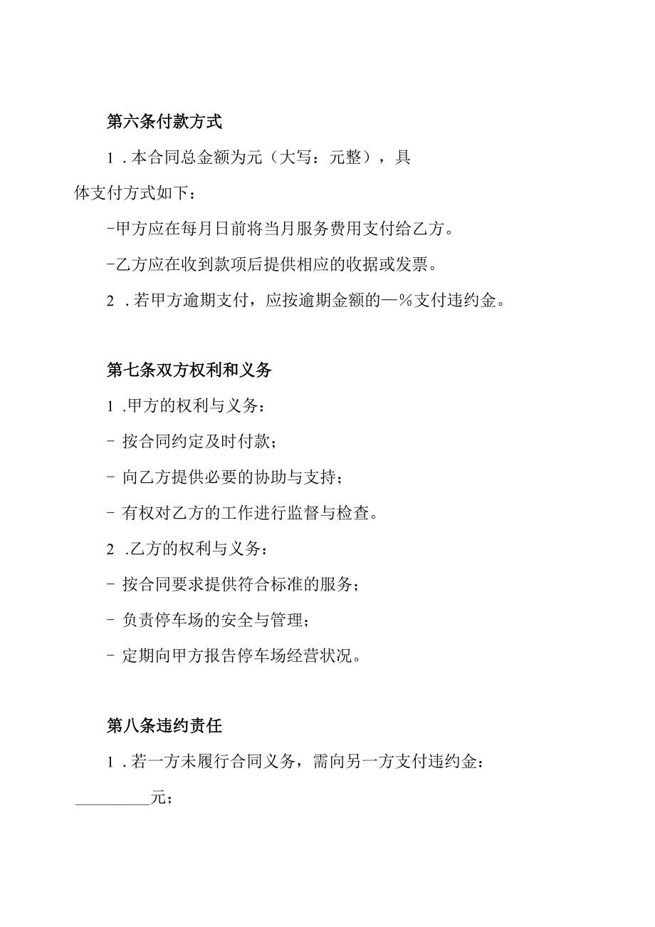 停车场经营管理承包协议书-承包停车场的合同.docx_第3页