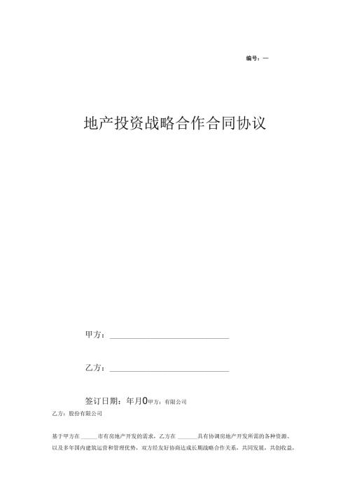 地产投资战略合作合同协议.docx