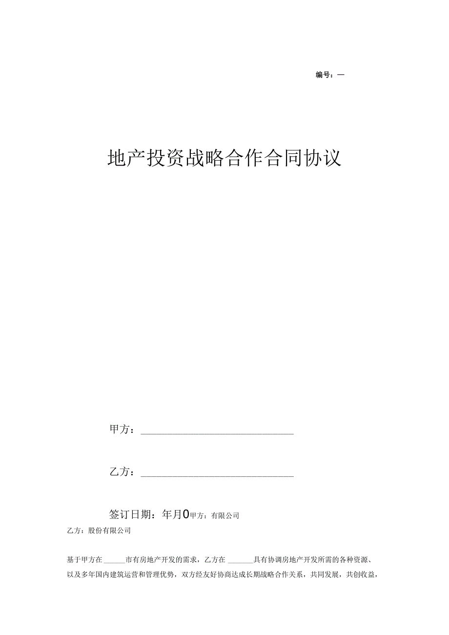 地产投资战略合作合同协议.docx_第1页