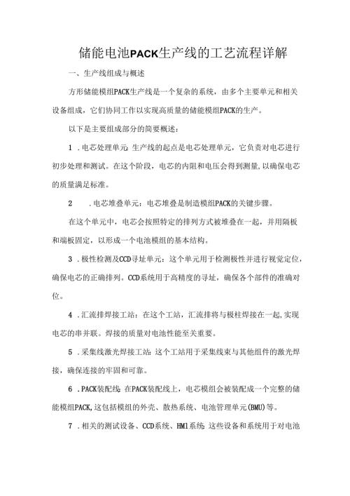 储能电池PACK生产线的工艺流程详解.docx