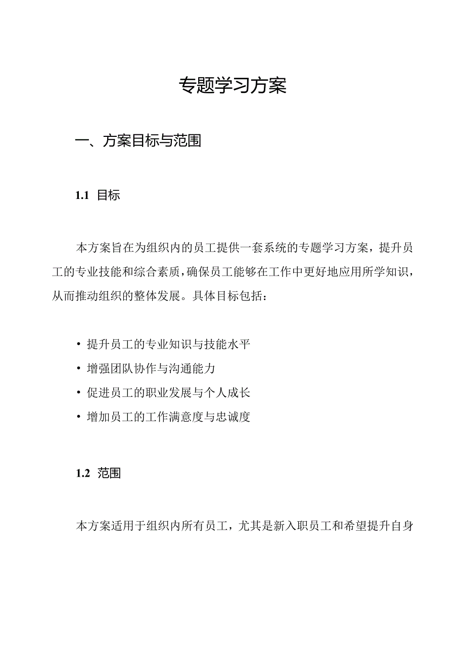 专题学习方案.docx_第1页