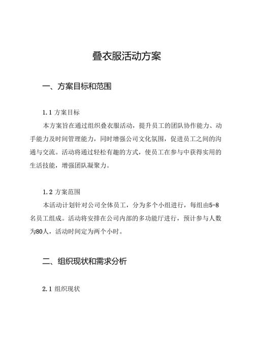 叠衣服活动方案.docx