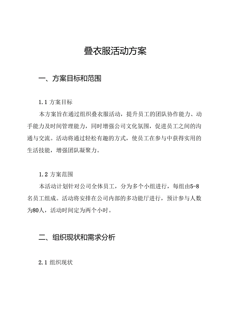 叠衣服活动方案.docx_第1页