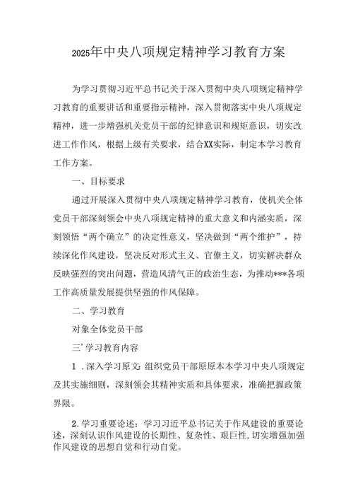 2025年住建局开展中央八项规定精神学习教育实施方案.docx