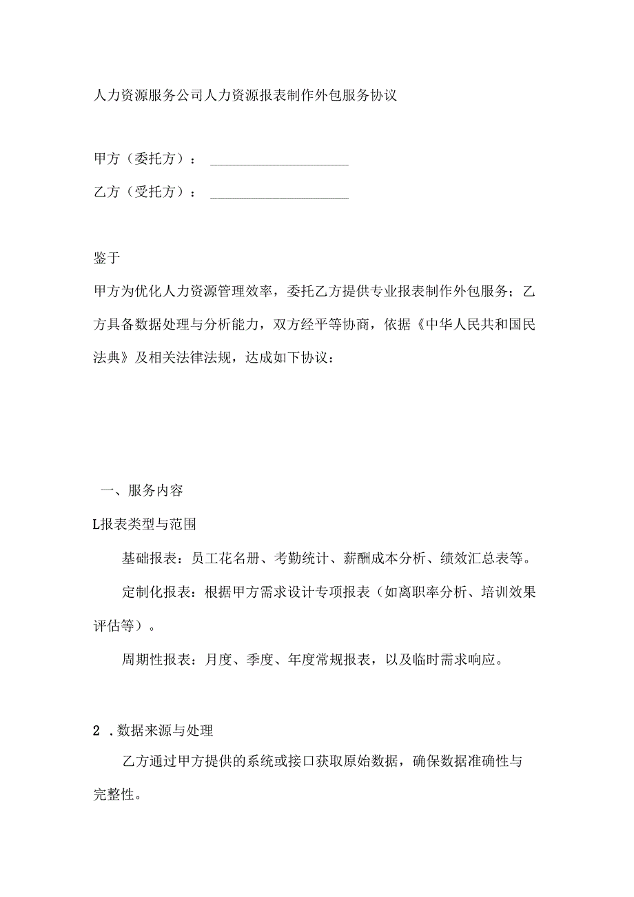 人力资源服务公司人力资源报表制作外包服务协议.docx_第1页