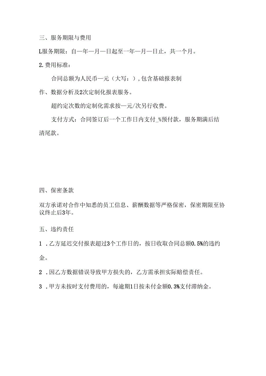 人力资源服务公司人力资源报表制作外包服务协议.docx_第3页