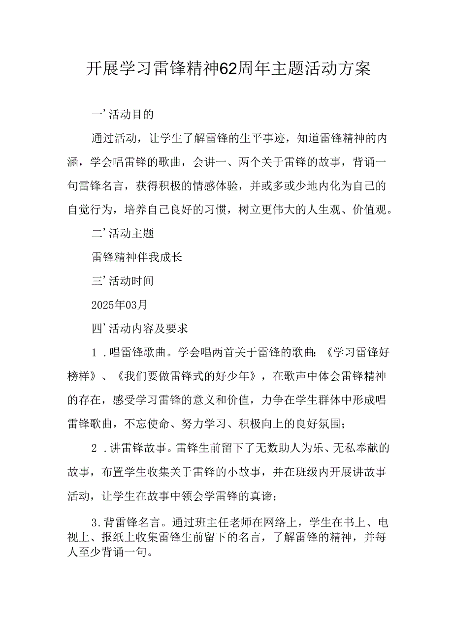 学习2025年雷锋精神六十二周年主题活动实施方案 （5份）_82.docx_第1页