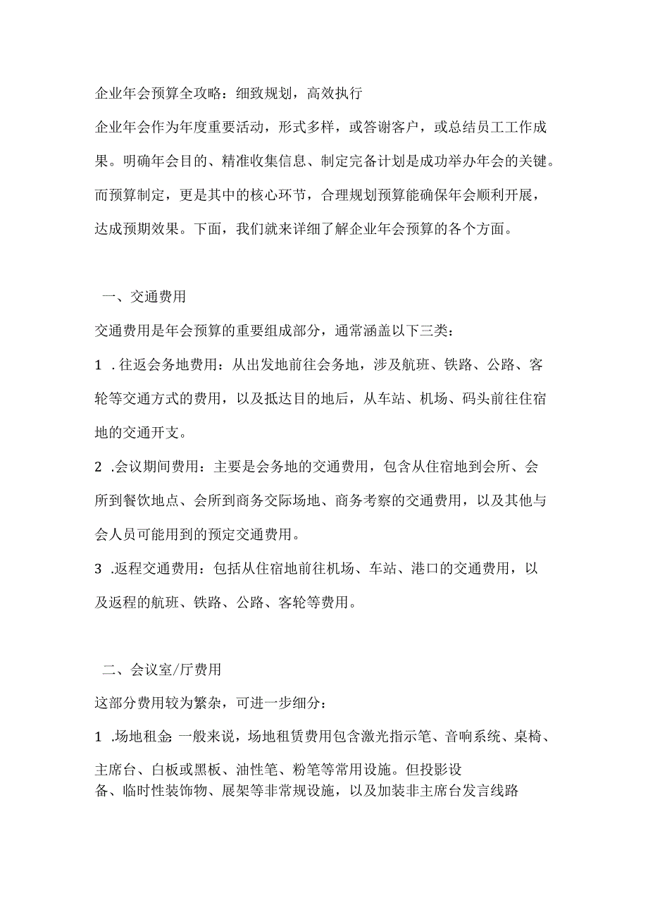 企业年会预算全攻略细致规划高效执行.docx_第1页