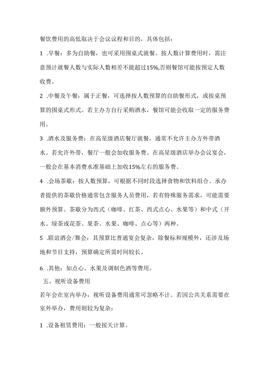 企业年会预算全攻略细致规划高效执行.docx_第3页