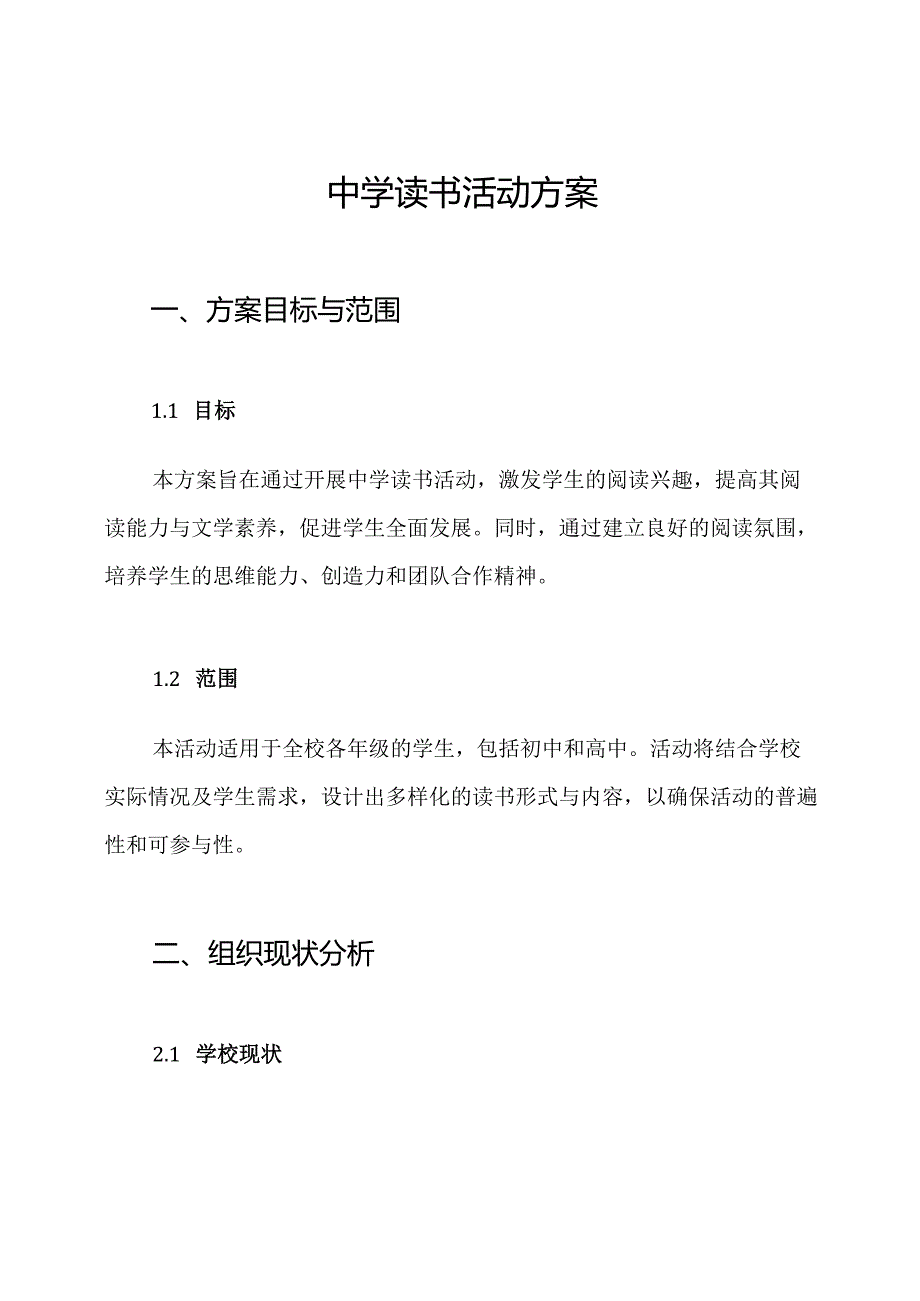 中学读书活动方案.docx_第1页