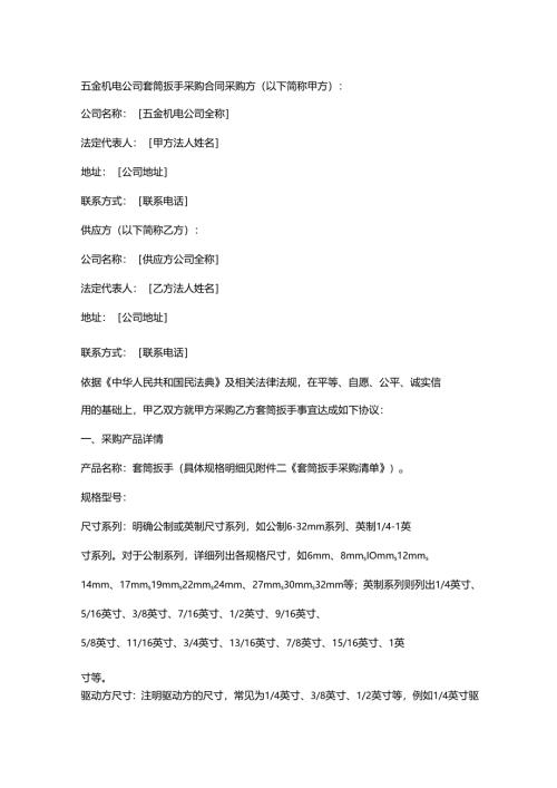 五金机电公司套筒扳手采购合同.docx