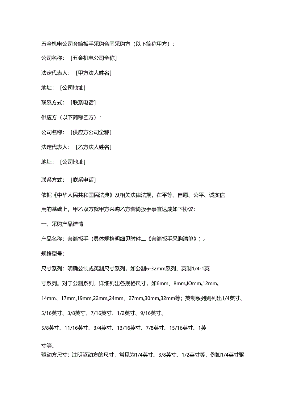 五金机电公司套筒扳手采购合同.docx_第1页