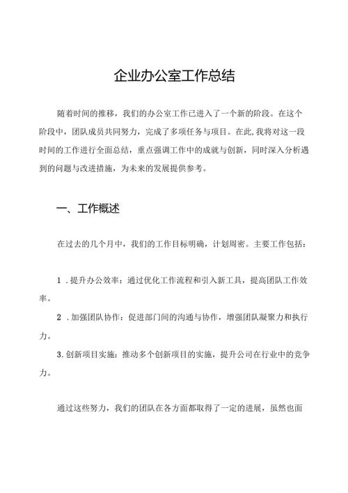企业办公室工作总结.docx