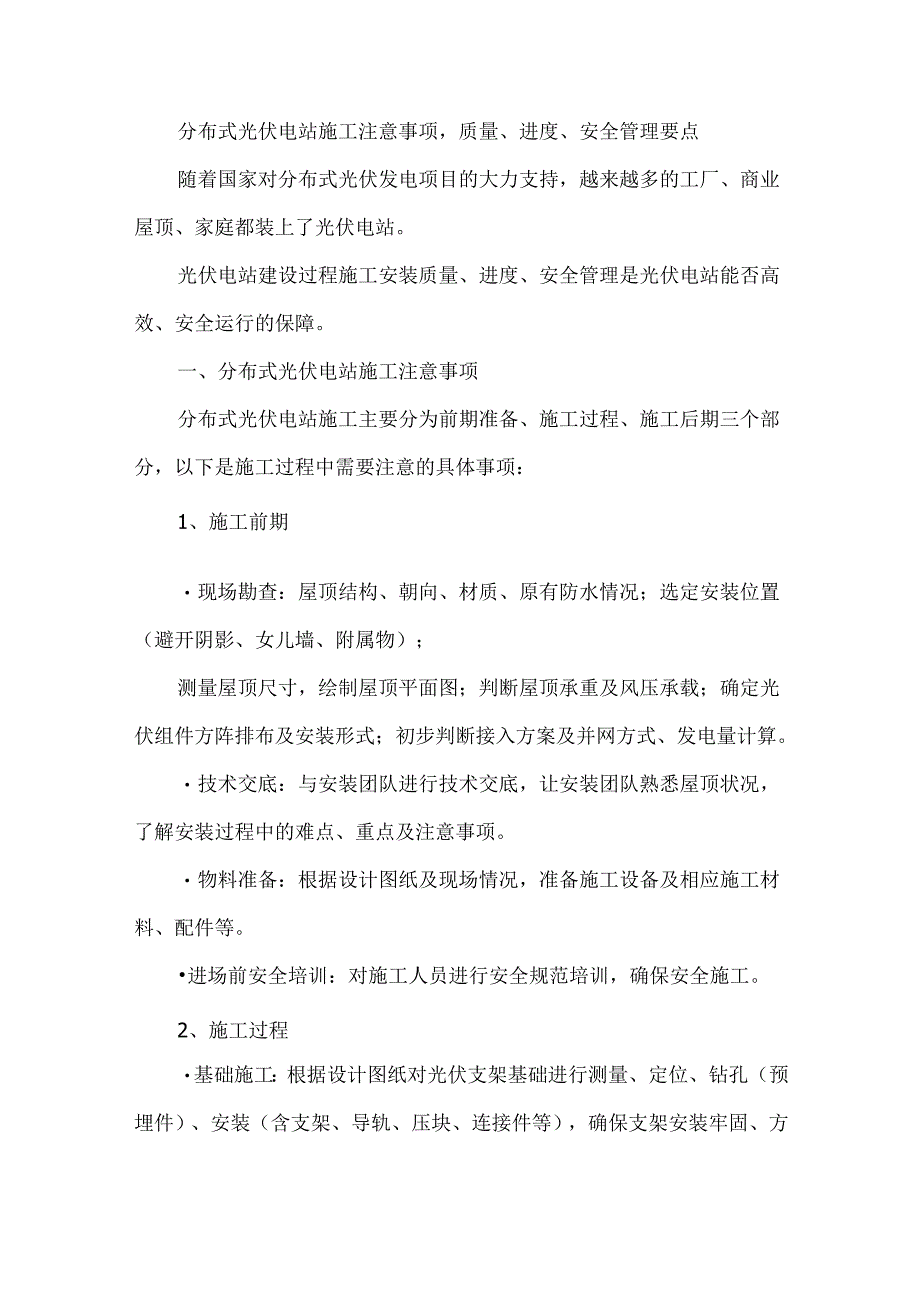 分布式光伏电站施工注意事项质量、进度、安全管理要点.docx_第1页