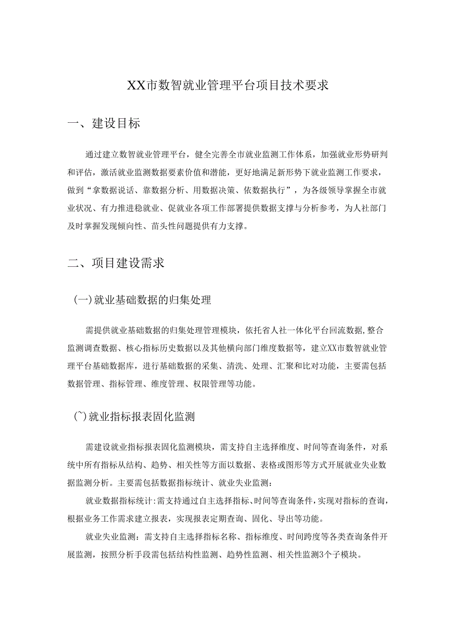XX市数智就业管理平台项目技术要求.docx_第1页