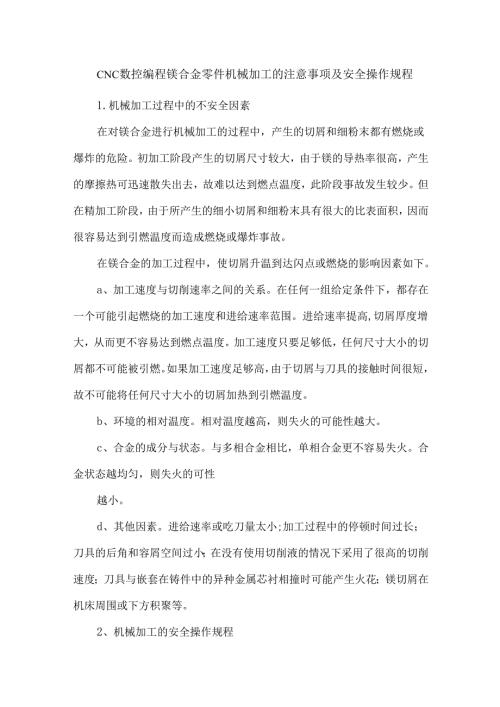 CNC数控编程镁合金零件机械加工的注意事项及安全操作规程.docx