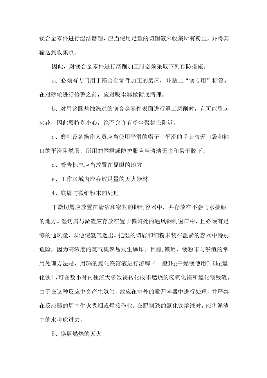 CNC数控编程镁合金零件机械加工的注意事项及安全操作规程.docx_第3页