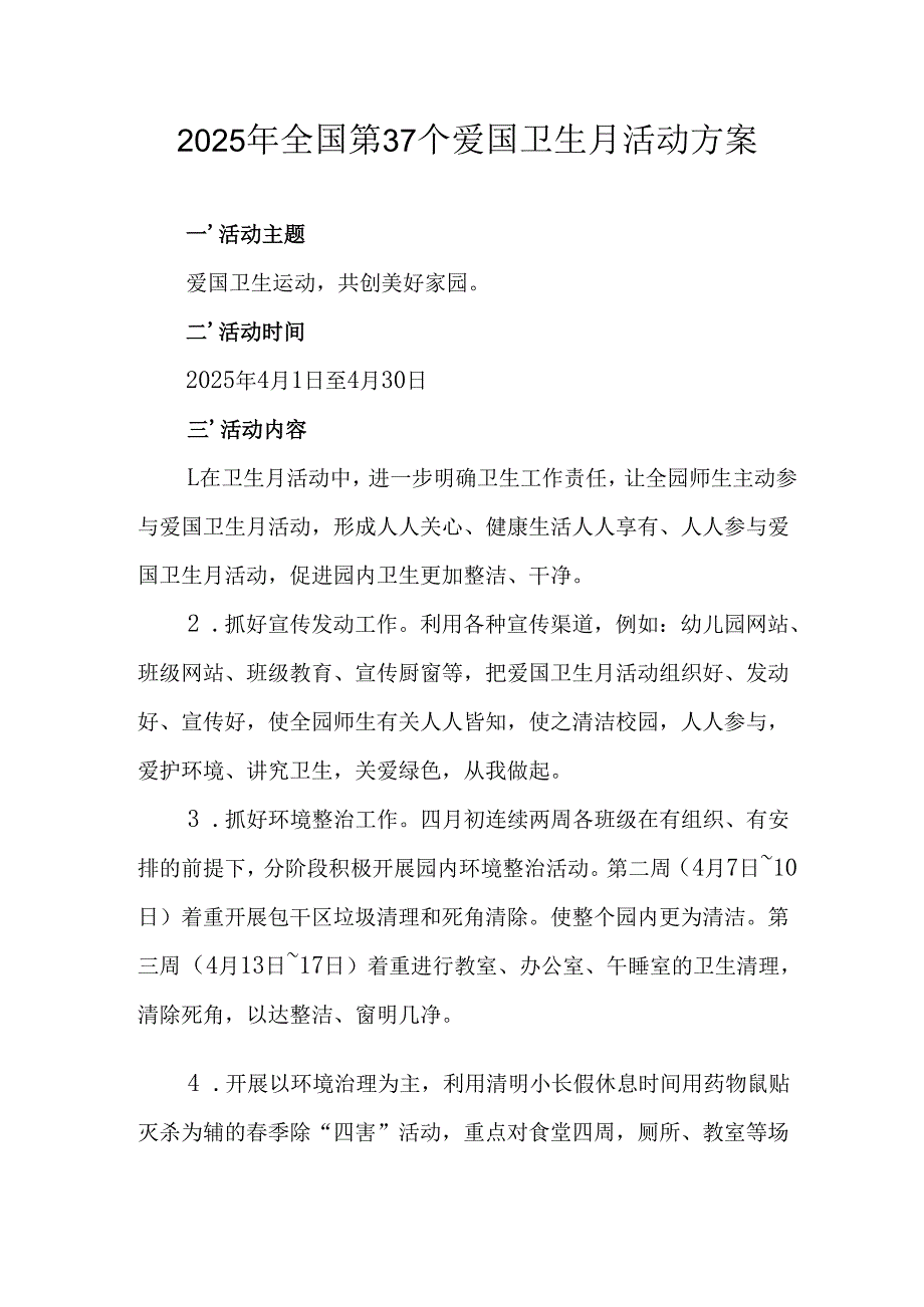 2025年开展全国第37个爱国卫生月活动方案 （合计6份）.docx_第1页