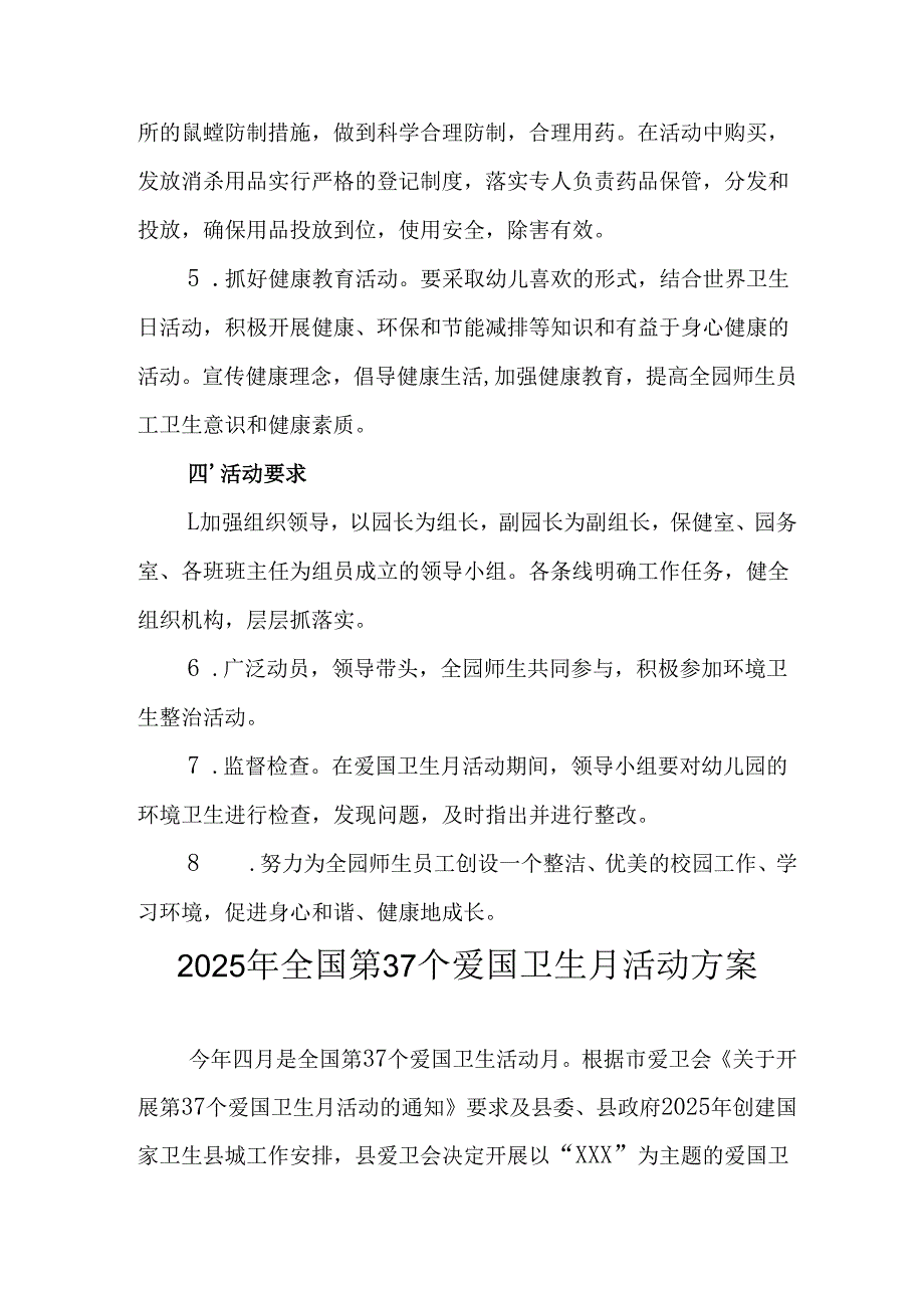 2025年开展全国第37个爱国卫生月活动方案 （合计6份）.docx_第2页