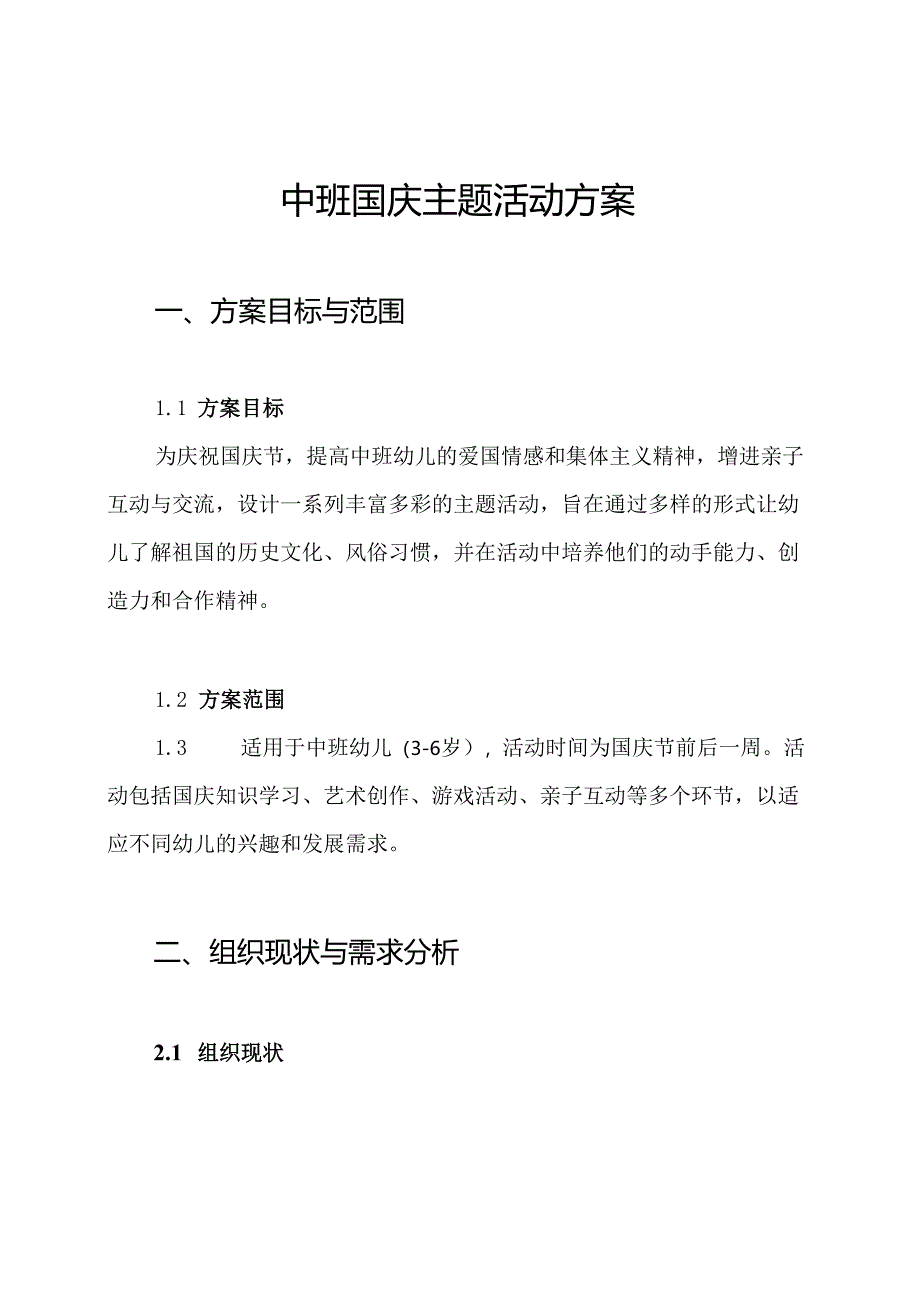 中班国庆主题活动方案.docx_第1页