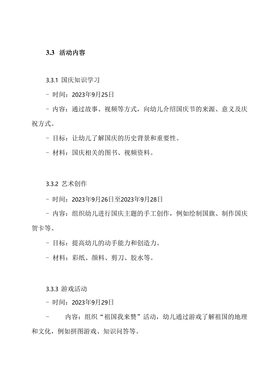 中班国庆主题活动方案.docx_第3页