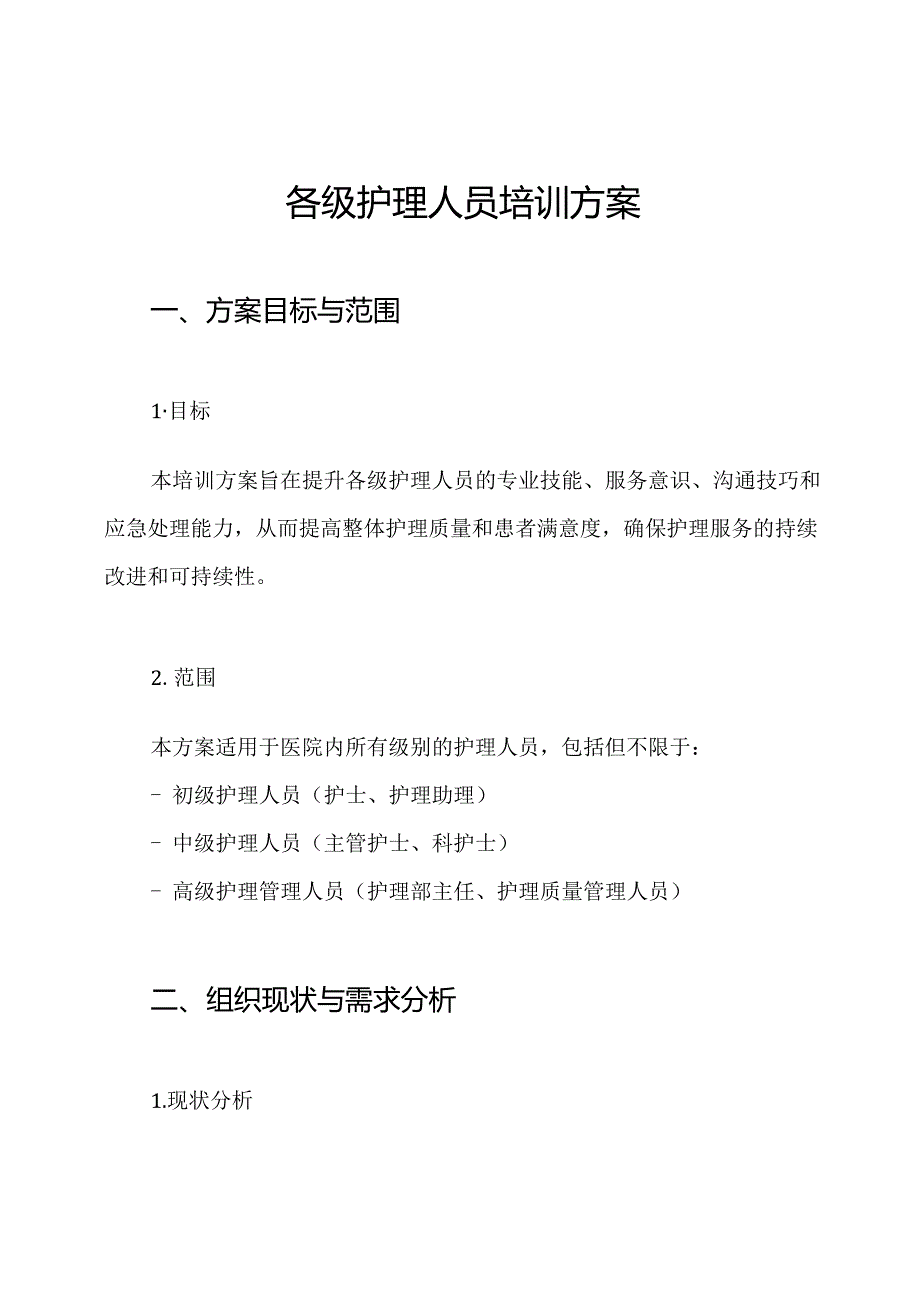 各级护理人员培训方案.docx_第1页