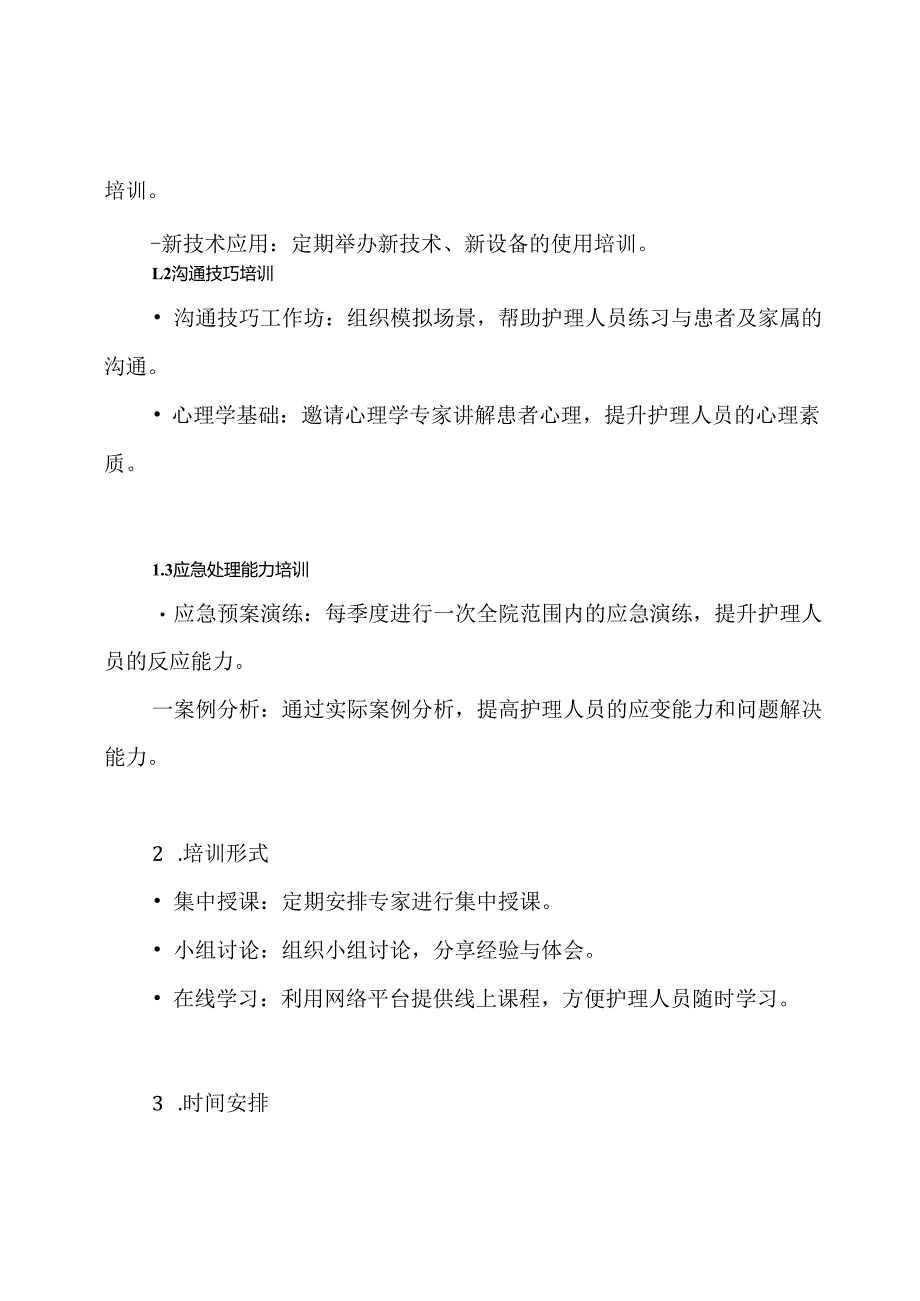 各级护理人员培训方案.docx_第3页