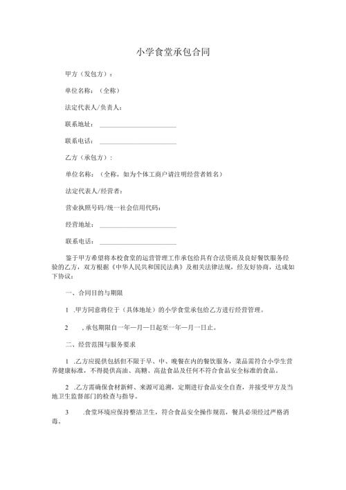 小学食堂承包合同.docx