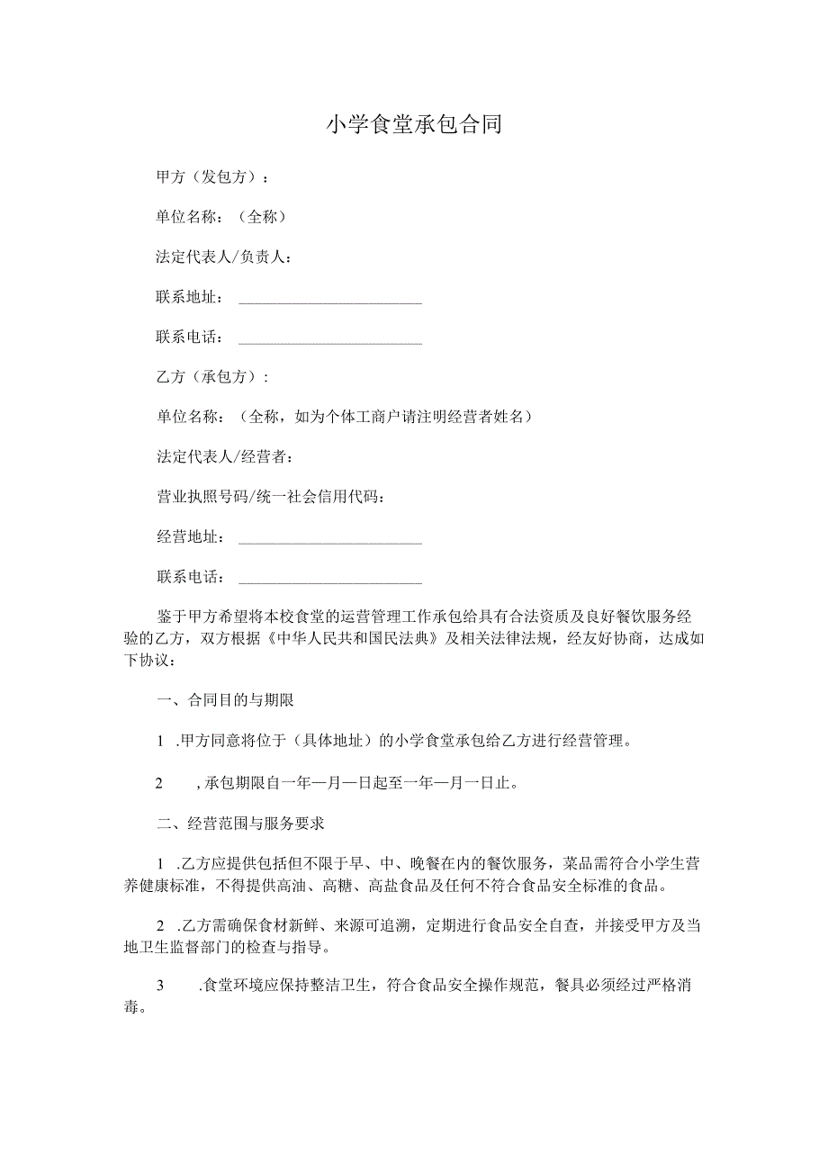 小学食堂承包合同.docx_第1页