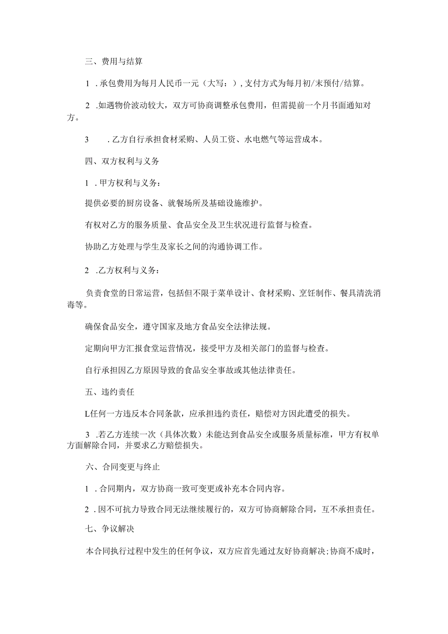小学食堂承包合同.docx_第2页
