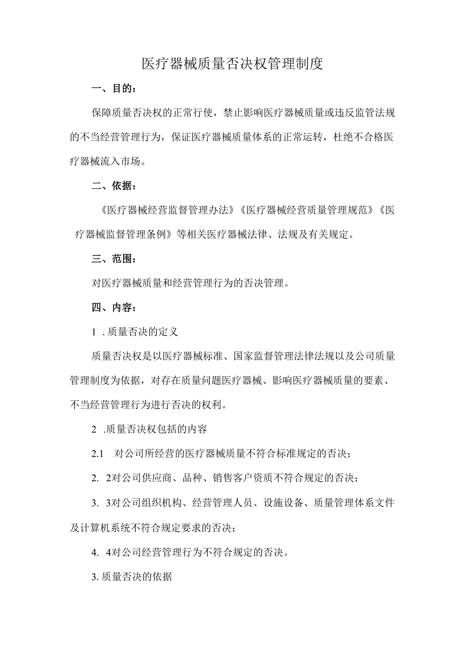 医疗器械质量否决权管理制度.docx_第1页
