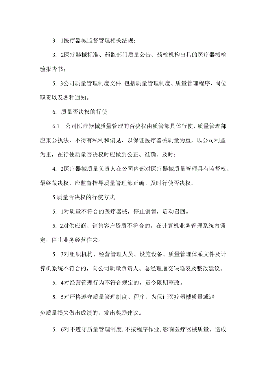 医疗器械质量否决权管理制度.docx_第2页