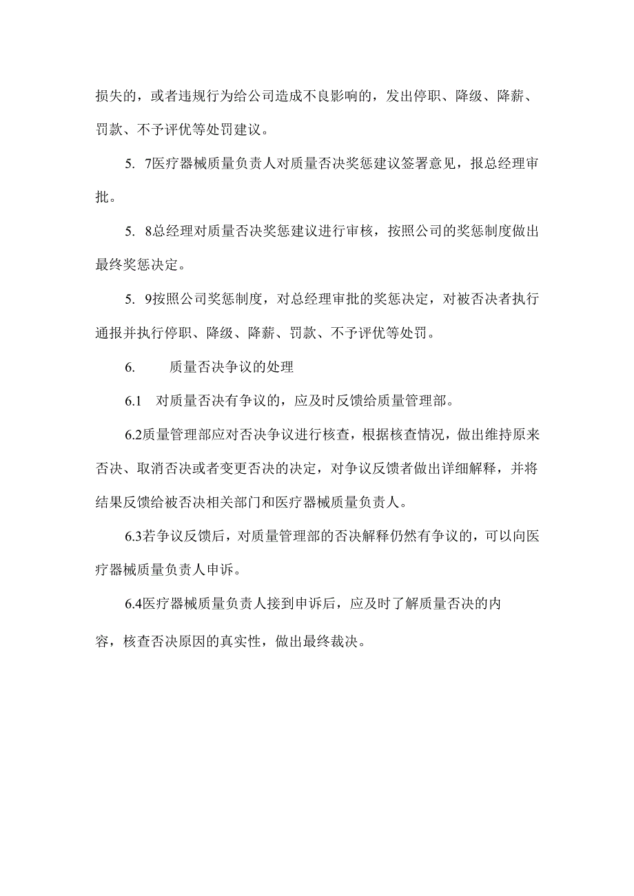 医疗器械质量否决权管理制度.docx_第3页