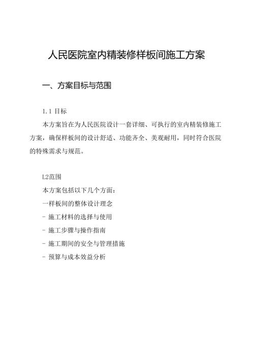 人民医院室内精装修样板间施工方案.docx