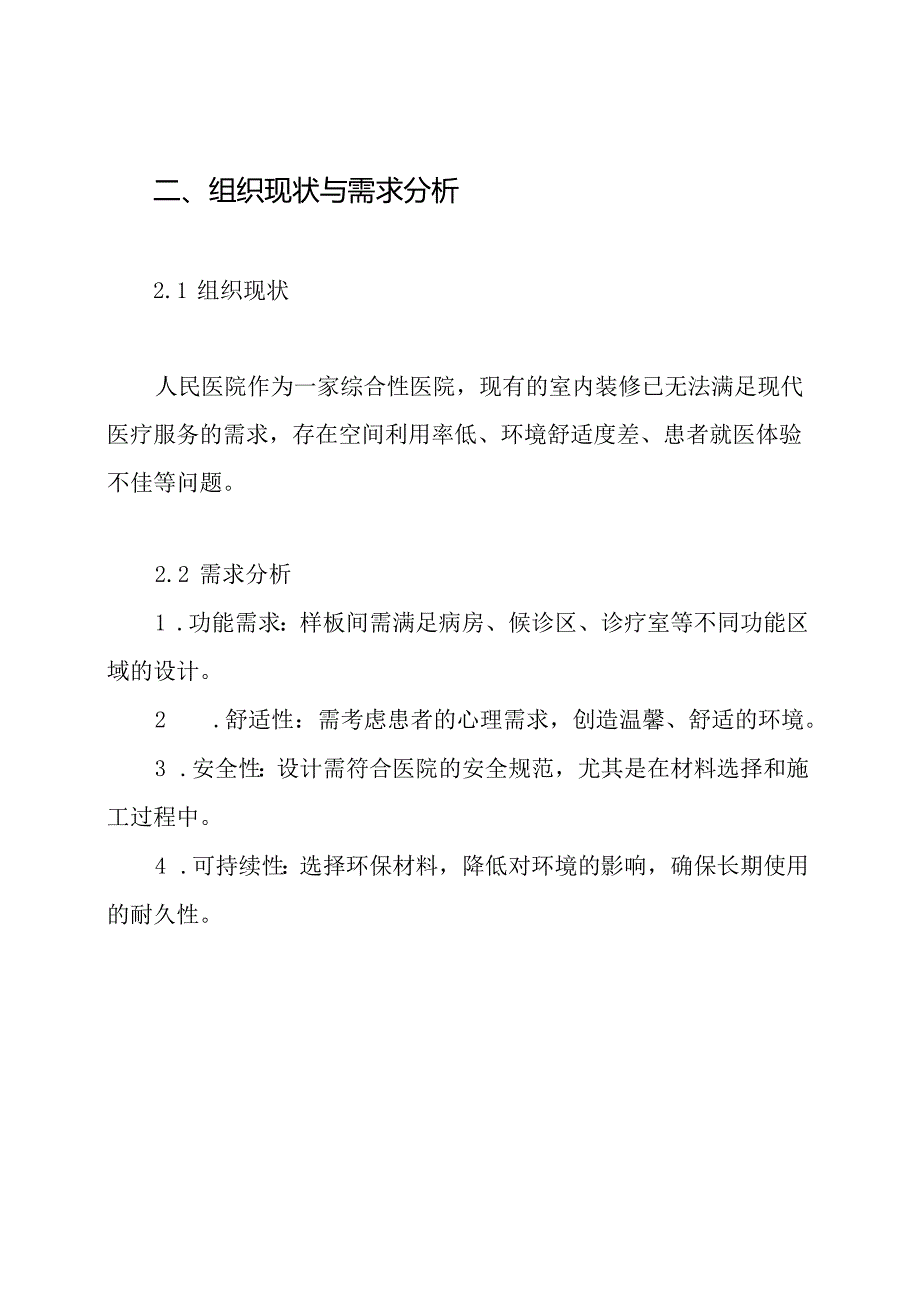 人民医院室内精装修样板间施工方案.docx_第2页