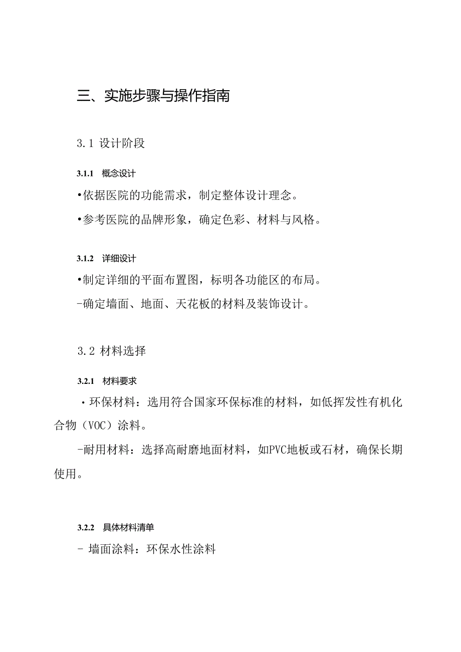 人民医院室内精装修样板间施工方案.docx_第3页